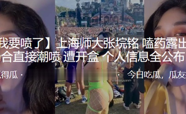上海师大张垸铭嗑药露出公众场合直接潮喷遭开盒个人信息全公布