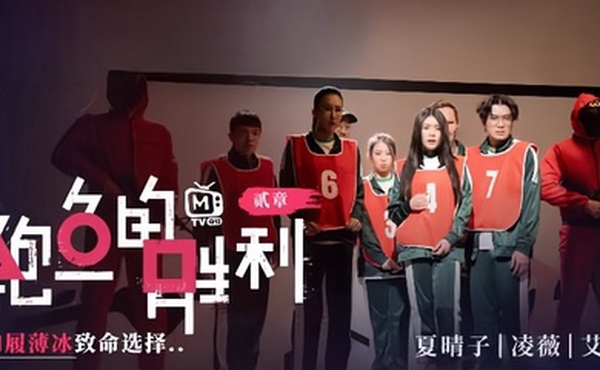 夏晴子凌薇艾秋MTVQ12EP2鲍鱼的胜利贰章EP2如履薄冰的致命选择