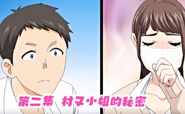 第二集村又小姐的秘密