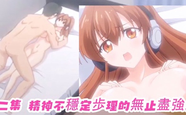 第二集精神不穩定歩理的無止盡強求