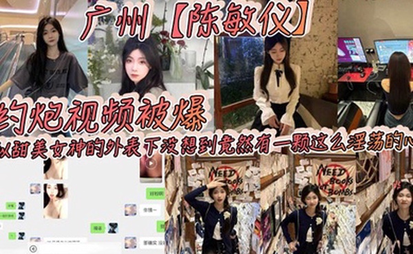 广州陈敏仪约炮视频被爆看似甜美女神的外表下没想到竟然有一颗这么淫荡的心_2024