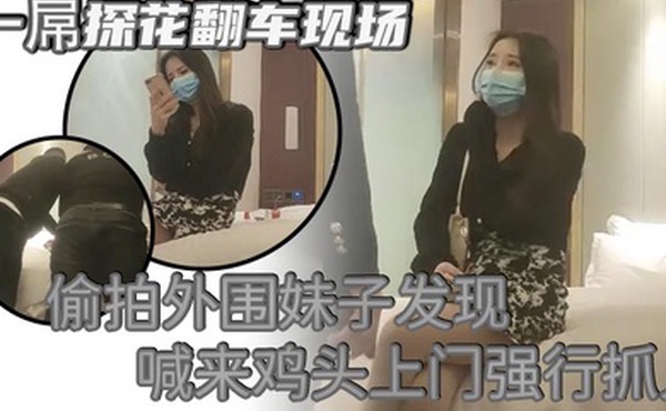 一屌探花翻车现场偷拍外围妹子发现喊来鸡头上门强行抓人被暴打一顿