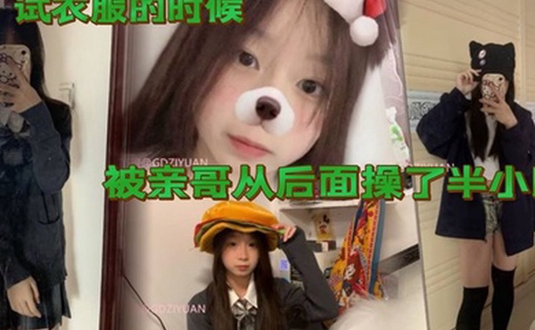 试衣服的时候被亲哥从后面操了半小时