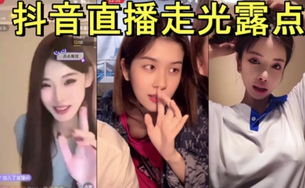 抖音直播走光露点
