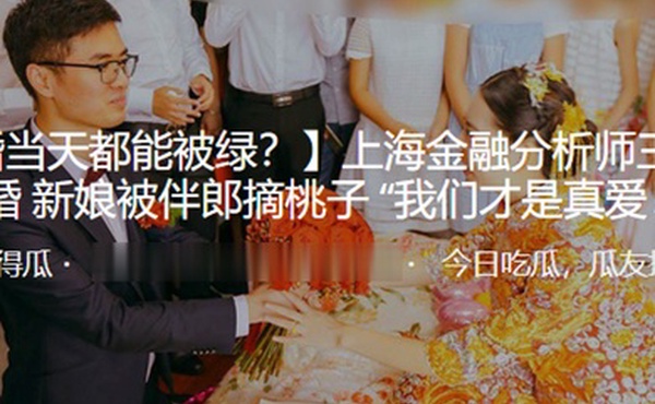 上海金融分析师王荣宝大婚新娘被伴郎摘桃子我们才是真爱