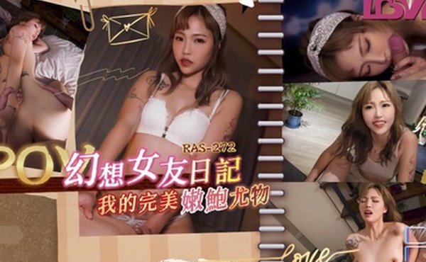 坏坏RAS0272_幻想女友日记我的完美嫩鲍尤物