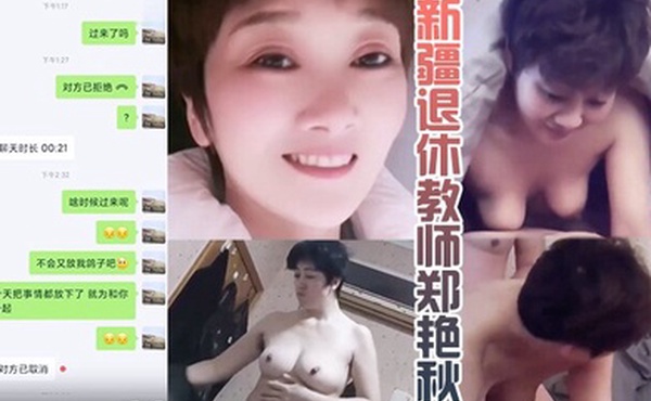 岳母乱伦新疆退休教师郑艳秋和女婿偷晴泄露真实新疆岳母女婿乱伦门泄露事件