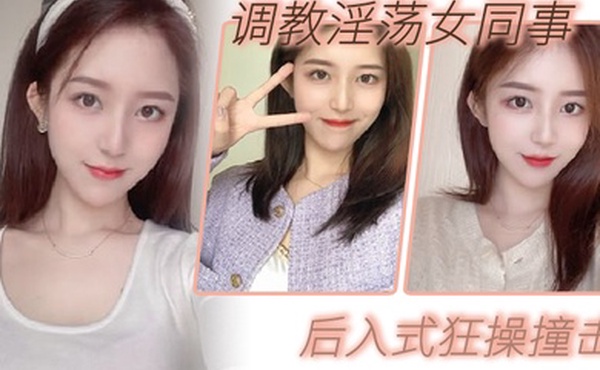 调教淫荡女同事_后入式狂操撞击_皮带抽拍圆润肥臀