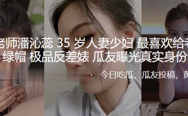 骚逼老师潘沁蕊35岁人妻少妇最喜欢给老公戴绿帽_极品反差婊曝光真实身份