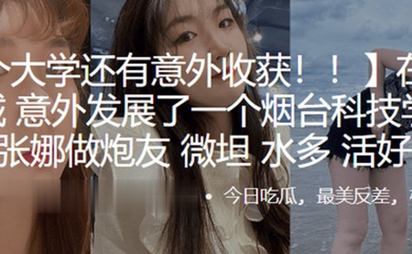 在临沂大学城意外发展了一个烟台科技学院的学生张娜做炮友薇坦水多活好