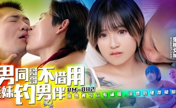 韩棠PM-082.男同哥哥不惜用亲妹钓男伴