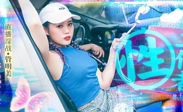 管明美MDSR0002-3性工作者黄播情侣野战实录