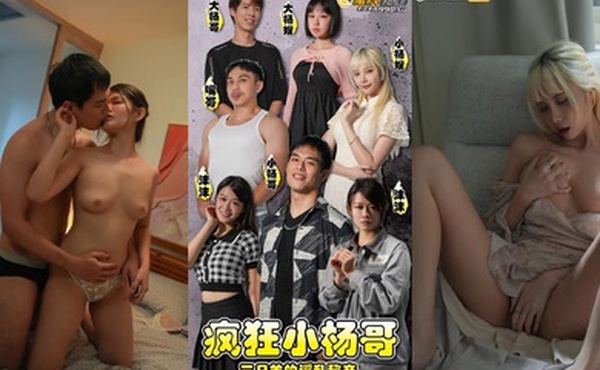 疯狂小杨哥之三只羊的淫乱秘辛正片第4-5集