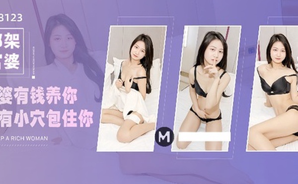 吴心语XK8123.绑架富婆富婆有钱养你也有小穴包住你