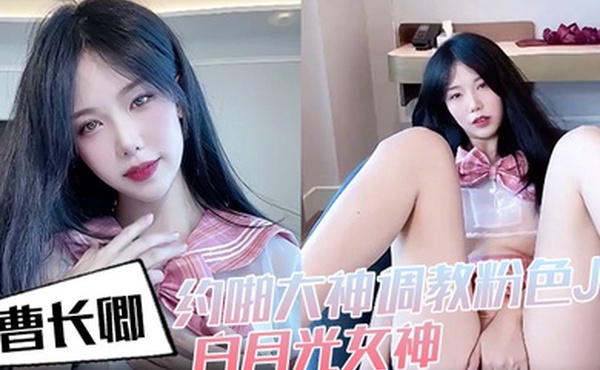 曹长卿约啪大神调教粉色JK白月光女神沙发掐脖扯头发后入掰开双腿一字马插穴柔韧度拉