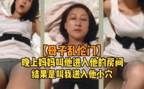 母子乱伦晚上妈妈叫儿子进房操妈妈小穴