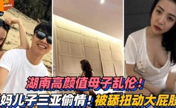 湖南高颜值母子乱伦三亚偷情被舔扭动大屁股太销魂
