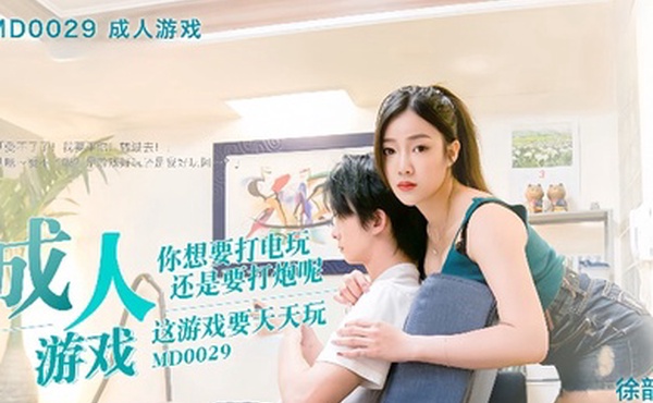 徐韵姗MD-0029.成人游戏边打游戏边打炮