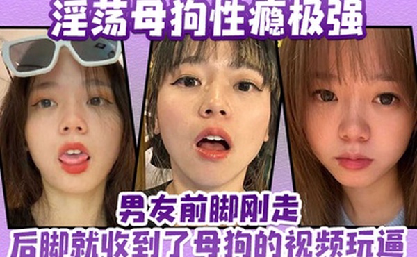 淫荡母狗性瘾极强男友前脚刚走后脚就收到了母狗的视频玩逼