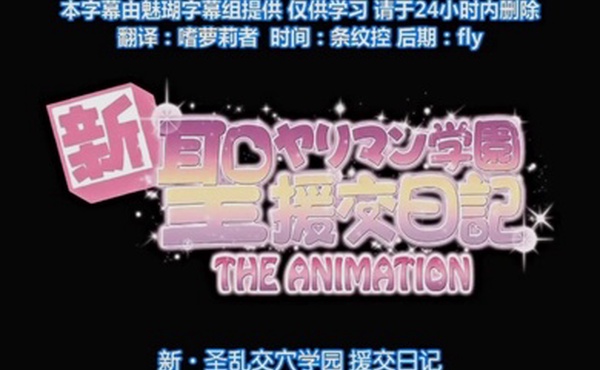 高清动漫12第二集新圣乱交学院援交日记