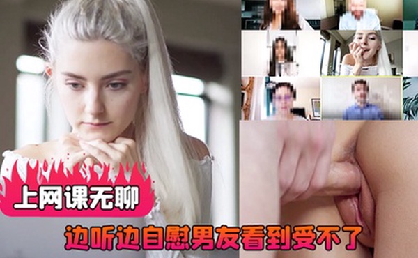 上网课无聊边听边自慰男友看到受不了直播做爱后入射了好多