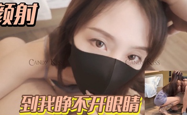 颜射到我睁不开眼睛