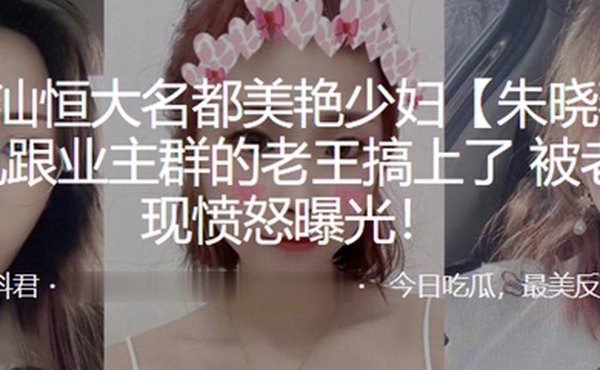 广东潮汕恒大名都美艳少妇朱晓燕婚后出轨跟业主群的老王搞上了被老公发现愤怒曝光