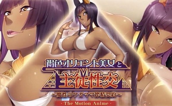 与棕色东方美女的主奴性爱-神奇的自私取精契约