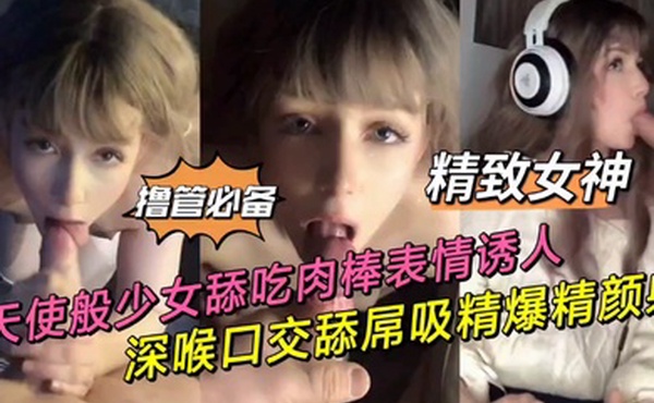 私拍泄密舔吃肉棒表情透入_深喉口交舔屌吸精爆精颜射