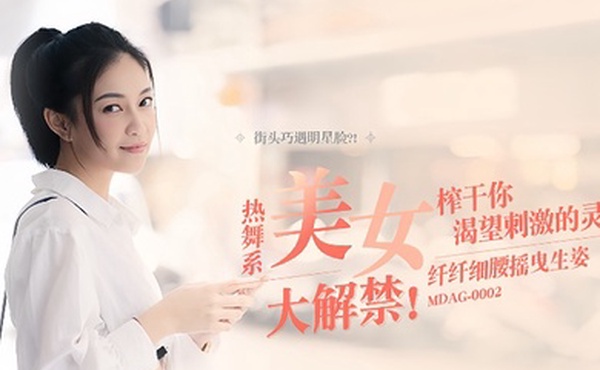 宋南伊街头狩猎EP2_MDAG0002热舞系美女纤纤细腰摇曳生姿榨干你渴望