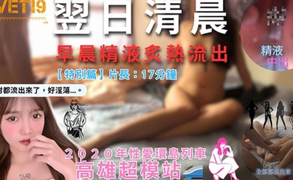 翌日清晨特别篇性爱环岛列车高雄超模阳光映入眼帘无套中出更是清晰可见