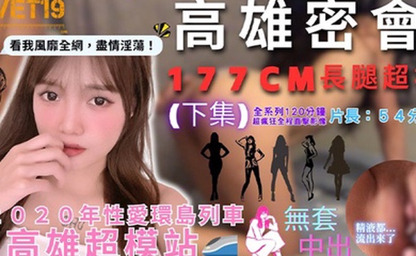 性爱环岛列车高雄超模站下集_密会177cm长腿超模_闺蜜来访Liz被无限内射好淫靡