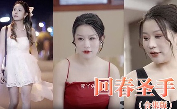 回春圣手合集版