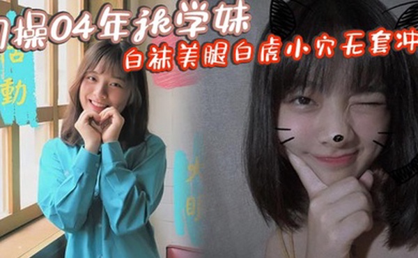 约操04年jk学妹白袜美腿白虎小穴无套冲击