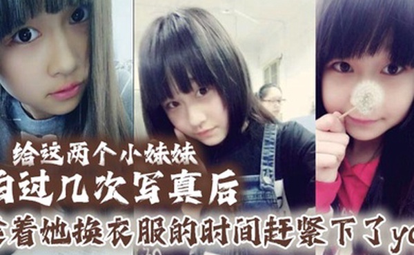 给这两个小妹妹拍过几次写真后她们对我也渐渐放下防备用写真的借口约了一个出来趁着她换衣服的时间赶紧下了yao肆意玩弄无力反抗的小妹