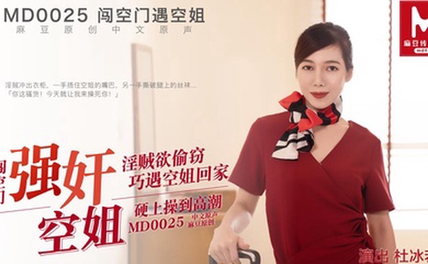 桃视频闯空门遇回家空姐-杜冰若MD0025