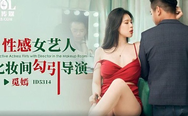 觅嫣性感女艺人化妆间勾引导演