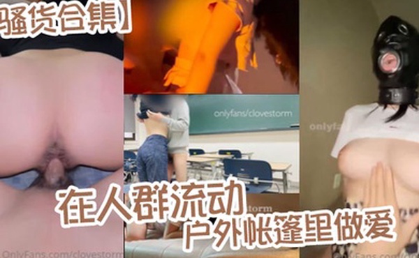 骚货合集在人群流动的户外帐篷里做爱