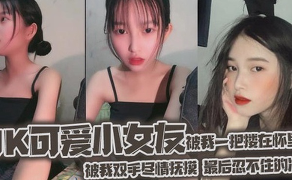 jk可爱小女友被我一把搂在怀里女友白嫩的双腿透肤的黑丝显着那么诱人从大腿到女友白袜玉足被我双手尽情抚摸最后忍不住的冲