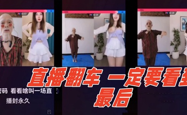 直播翻车哈哈哈一定要看到最后