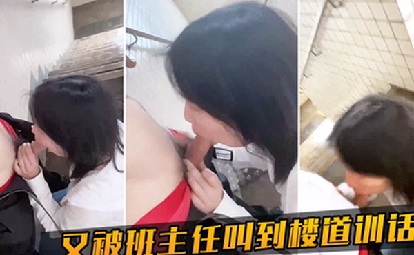 又被班主任叫到楼道训话了