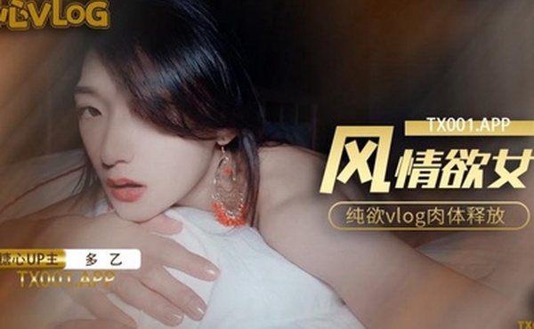 多乙风情少女纯欲肉体放纵