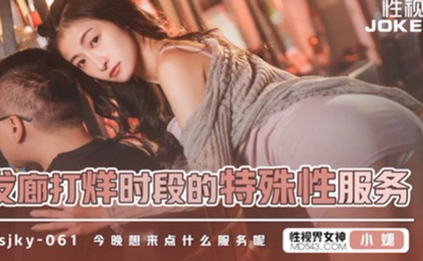 小婕发廊打烊时段的特殊性服务