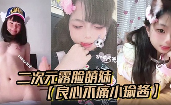 二次元露脸萌妹良心不痛小瑜酱推特福利专业舞蹈生啪啪裸舞露出小母狗属性满格合集