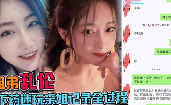 姐弟乱伦下药迷玩亲姐记录全过程操起来简直不要太爽