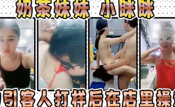 奶茶妹妹小眯眯勾引客人打样后在店里操逼