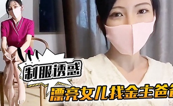 KU樱桃美眉漂亮女儿找金主爸爸玩制服诱惑哇靠这怎么受得了