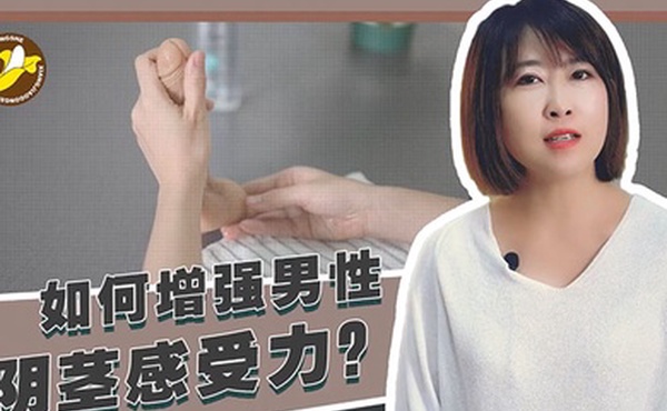 香蕉公社教学如何增强男性阴茎感受力