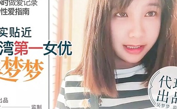 桃视频24小时做愛记录前导性愛指南-吴梦梦