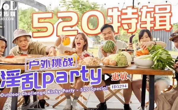 惠敏520特辑-户外挑战淫乱partyID5294